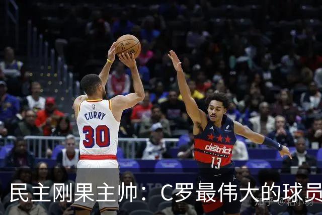 民主刚果主帅：C罗最伟大的球员之一 单靠一名球员无法防守他