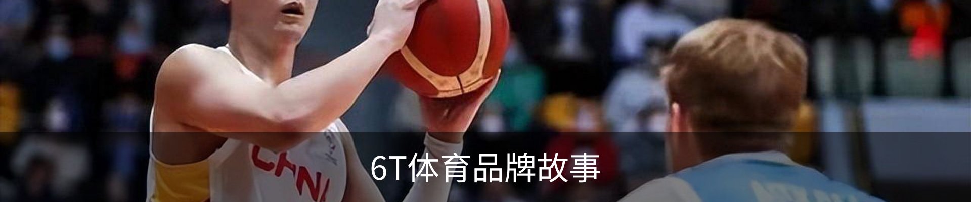 6T体育品牌故事